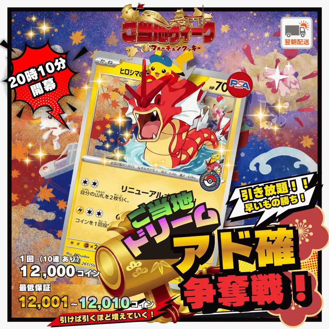 1/21 ご当地ピカチュウ アド確争奪戦　ヒロシマ